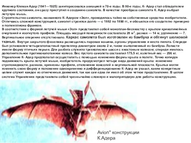 Инженер Клеман Адер (1841—1925) заинтересовался авиацией в 70-е годы. В 80-е годы,