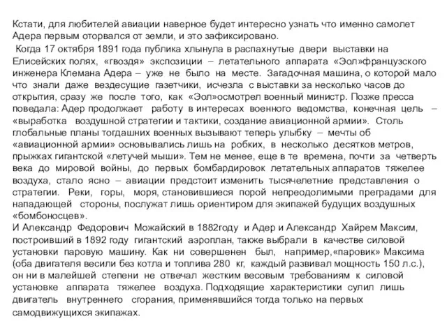 Кстати, для любителей авиации наверное будет интересно узнать что именно самолет Адера