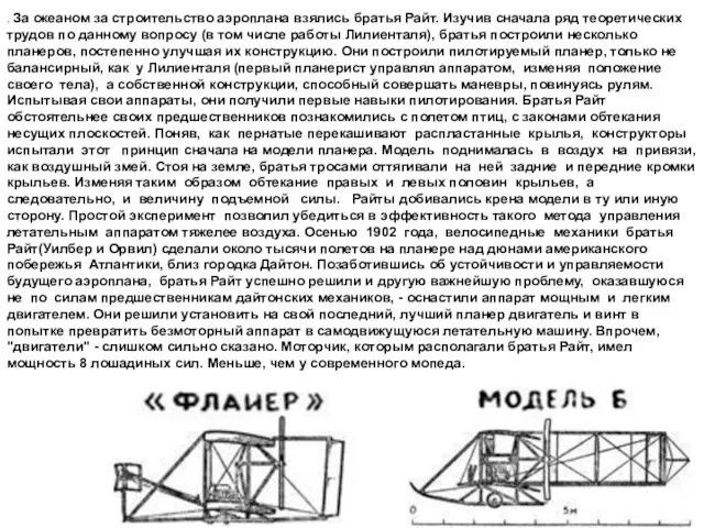 . За океаном за строительство аэроплана взялись братья Райт. Изучив сначала ряд