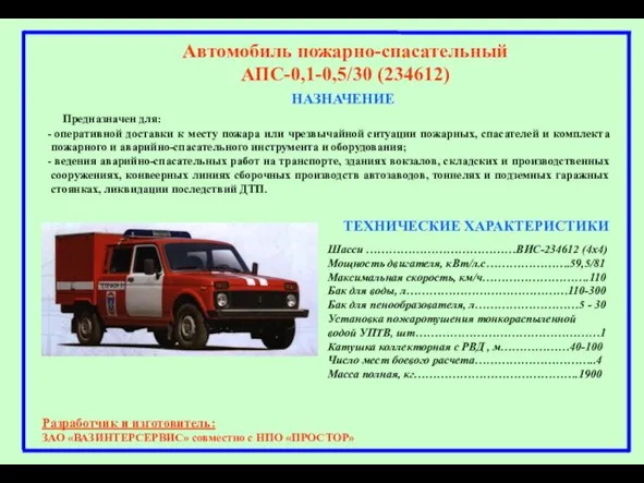 НАЗНАЧЕНИЕ Автомобиль пожарно-спасательный АПС-0,1-0,5/30 (234612) Предназначен для: оперативной доставки к месту пожара
