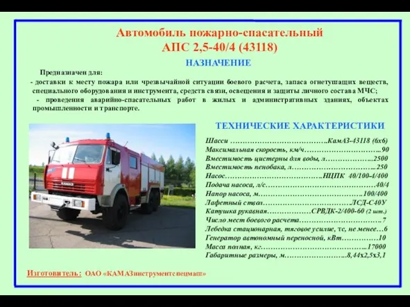 НАЗНАЧЕНИЕ Автомобиль пожарно-спасательный АПС 2,5-40/4 (43118) Предназначен для: доставки к месту пожара