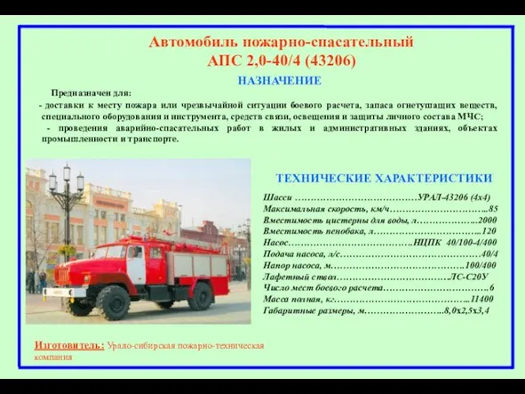 НАЗНАЧЕНИЕ Автомобиль пожарно-спасательный АПС 2,0-40/4 (43206) Предназначен для: доставки к месту пожара