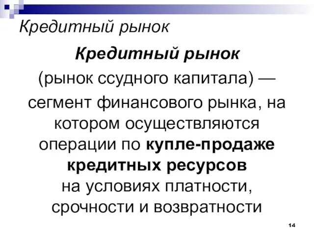 Кредитный рынок Кредитный рынок (рынок ссудного капитала) — сегмент финансового рынка, на