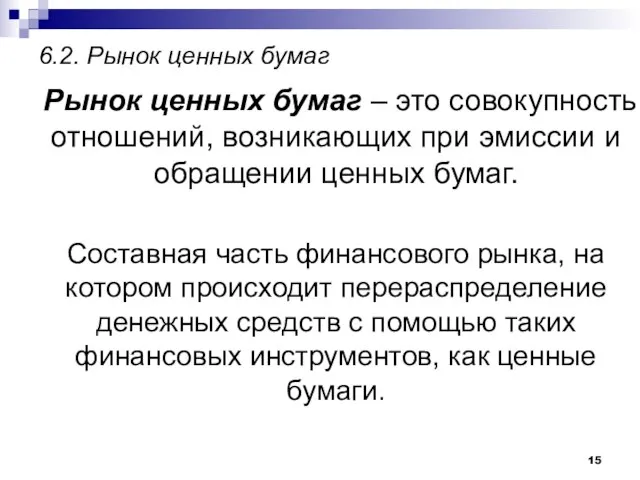 6.2. Рынок ценных бумаг Рынок ценных бумаг – это совокупность отношений, возникающих