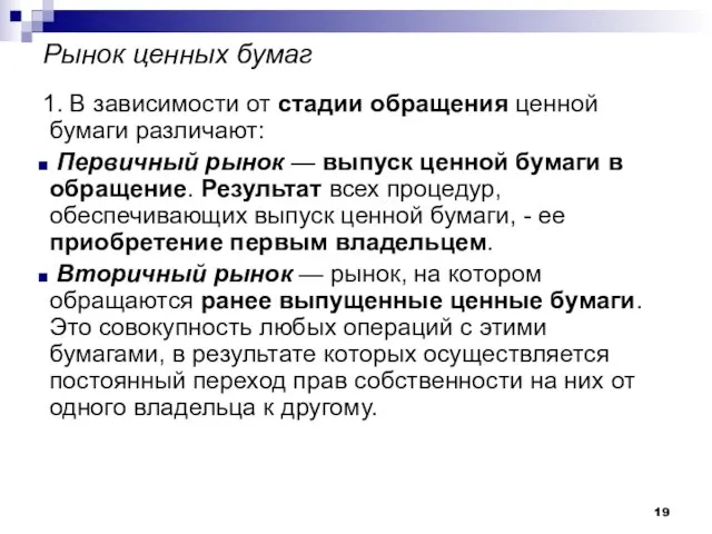 Рынок ценных бумаг 1. В зависимости от стадии обращения ценной бумаги различают: