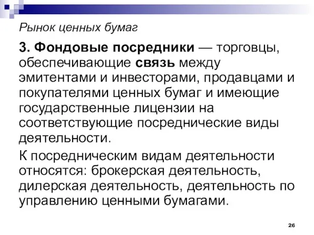 Рынок ценных бумаг 3. Фондовые посредники — торговцы, обеспечивающие связь между эмитентами