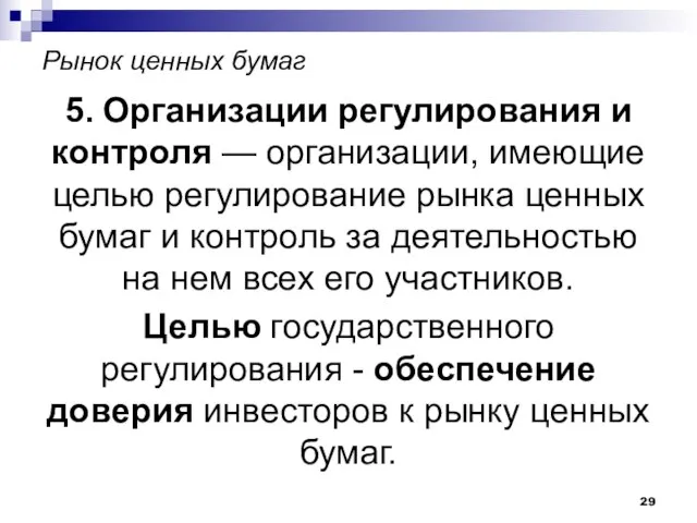 Рынок ценных бумаг 5. Организации регулирования и контроля — организации, имеющие целью