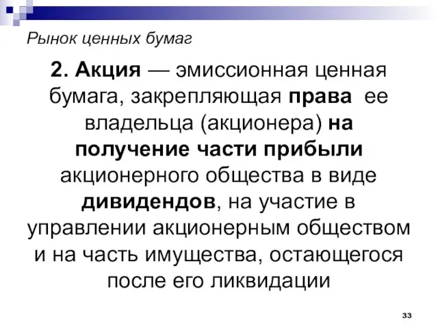 Рынок ценных бумаг 2. Акция — эмиссионная ценная бумага, закрепляющая права ее