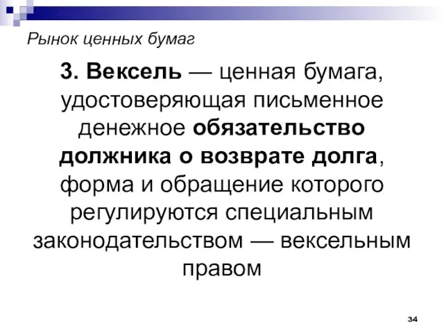 Рынок ценных бумаг 3. Вексель — ценная бумага, удостоверяющая письменное денежное обязательство