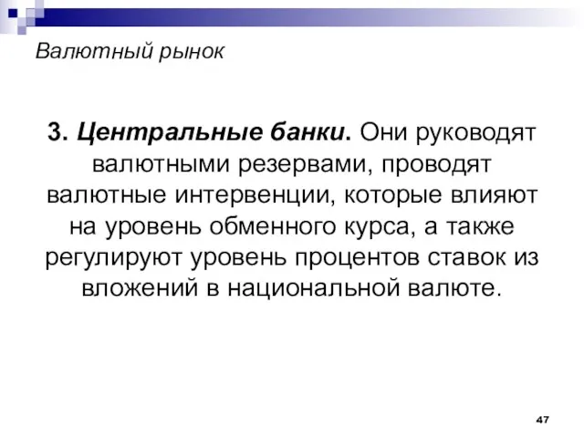 Валютный рынок 3. Центральные банки. Они руководят валютными резервами, проводят валютные интервенции,