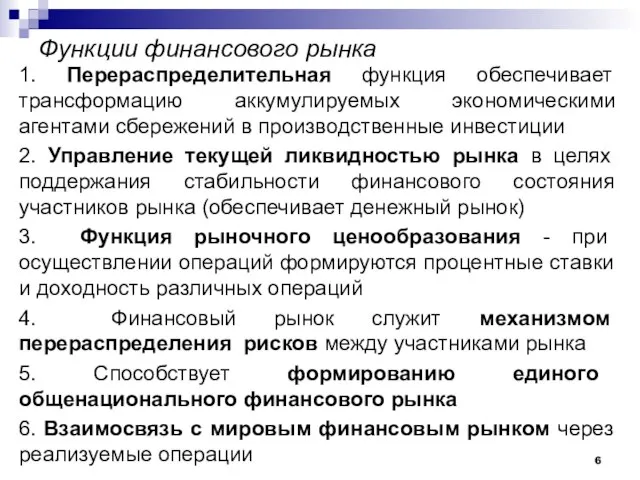 Функции финансового рынка 1. Перераспределительная функция обеспечивает трансформацию аккумулируемых экономическими агентами сбережений