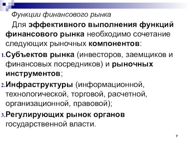 Функции финансового рынка Для эффективного выполнения функций финансового рынка необходимо сочетание следующих