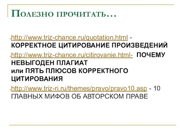 Полезно прочитать… http://www.triz-chance.ru/quotation.html - КОРРЕКТНОЕ ЦИТИРОВАНИЕ ПРОИЗВЕДЕНИЙ http://www.triz-chance.ru/citirovanie.html- ПОЧЕМУ НЕВЫГОДЕН ПЛАГИАТ или