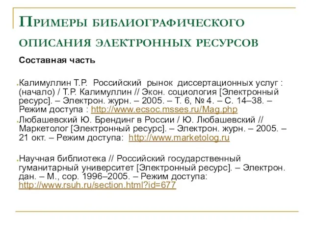 Примеры библиографического описания электронных ресурсов Составная часть Калимуллин Т.Р. Российский рынок диссертационных