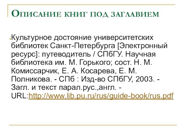 Описание книг под заглавием Культурное достояние университетских библиотек Санкт-Петербурга [Электронный ресурс]: путеводитель