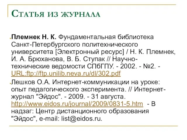 Статья из журнала Племнек Н. К. Фундаментальная библиотека Санкт-Петербургского политехнического университета [Электронный