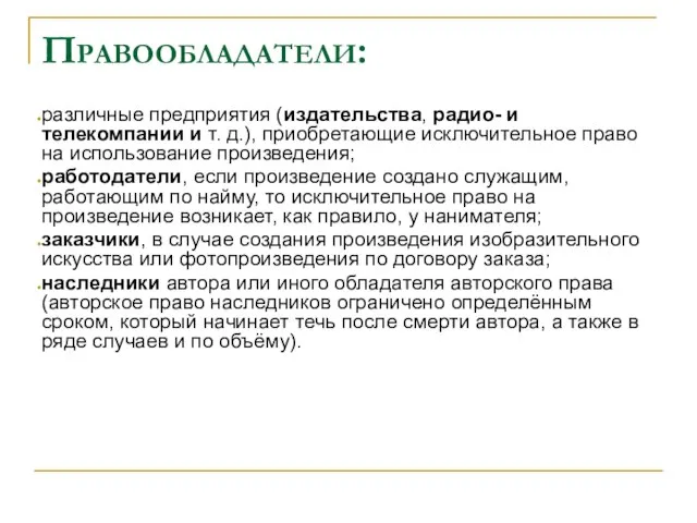 Правообладатели: различные предприятия (издательства, радио- и телекомпании и т. д.), приобретающие исключительное