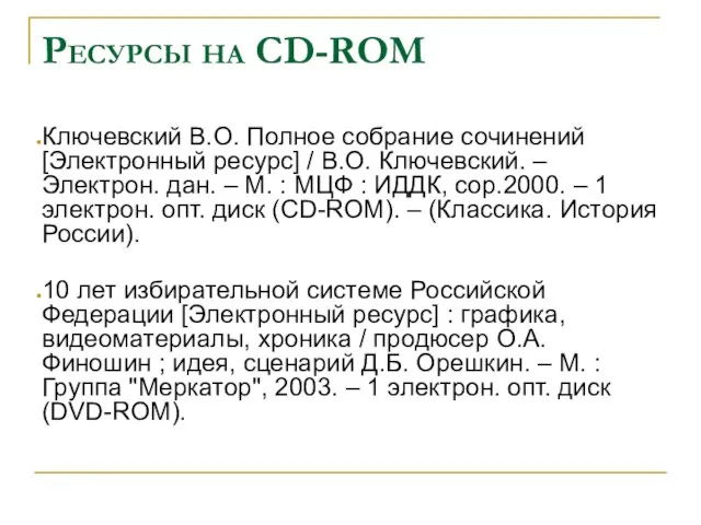 Pесурсы на CD-ROM Ключевский В.О. Полное собрание сочинений [Электронный ресурс] / В.О.