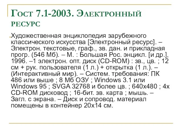 Гост 7.1-2003. Электронный ресурс Художественная энциклопедия зарубежного классического искусства [Электронный ресурс]. –