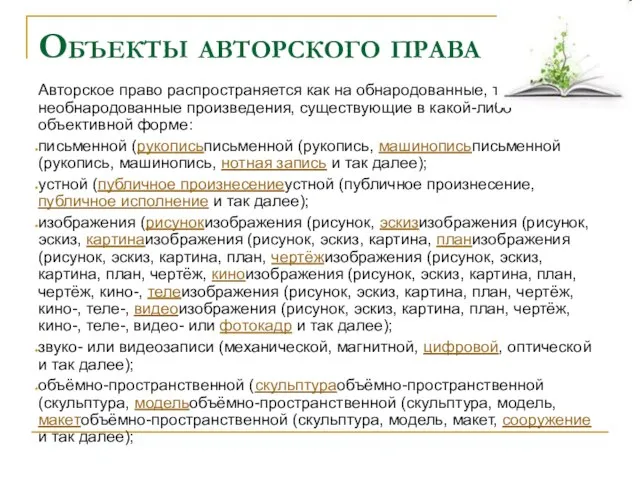 Объекты авторского права Авторское право распространяется как на обнародованные, так и на