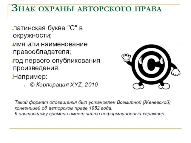 Знак охраны авторского права латинская буква "C" в окружности; имя или наименование