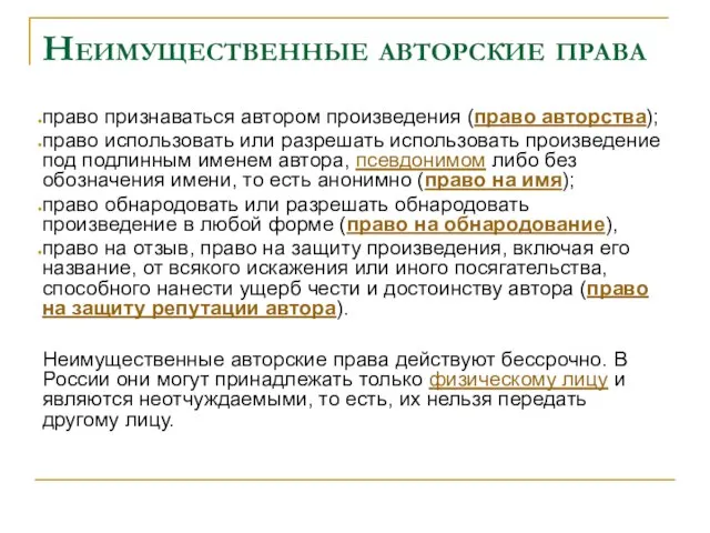 Неимущественные авторские права право признаваться автором произведения (право авторства); право использовать или