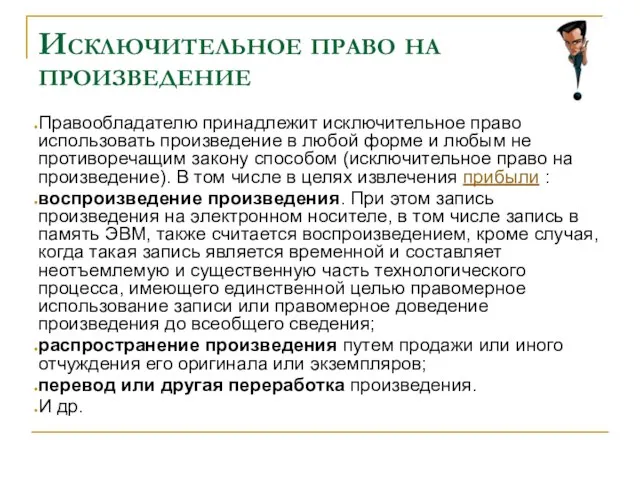 Исключительное право на произведение Правообладателю принадлежит исключительное право использовать произведение в любой