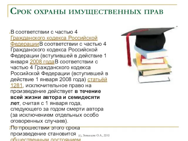 (с), Завьялова О.А., 2010 Срок охраны имущественных прав В соответствии с частью