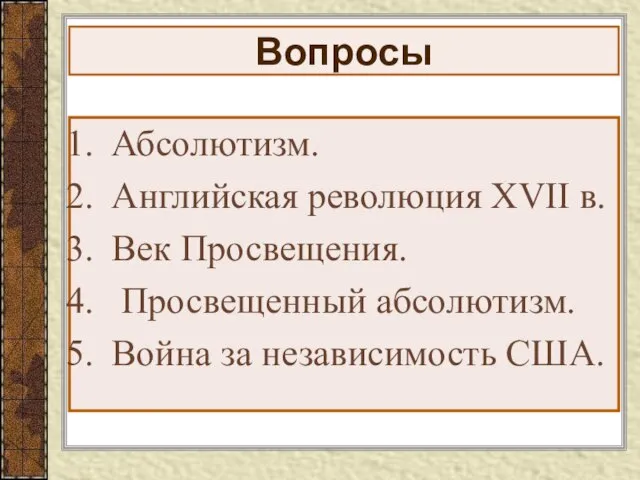 Вопросы Абсолютизм. Английская революция XVII в. Век Просвещения. Просвещенный абсолютизм. Война за независимость США.