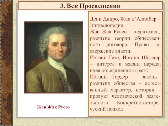 3. Век Просвещения Дени Дидро, Жан д’Аламбер – Энциклопедия. Жан Жак Руссо