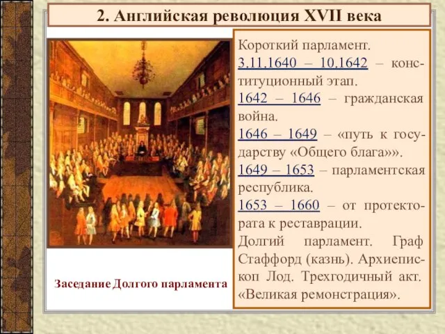 2. Английская революция XVII века Короткий парламент. 3.11.1640 – 10.1642 – конс-титуционный