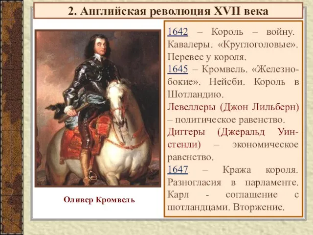 2. Английская революция XVII века 1642 – Король – войну. Кавалеры. «Круглоголовые».