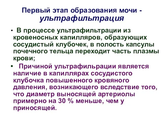 Первый этап образования мочи - ультрафильтрация В процессе ультрафильтрации из кровеносных капилляров,