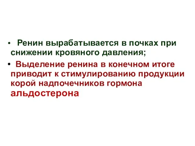 Ренин вырабатывается в почках при снижении кровяного давления; Выделение ренина в конечном