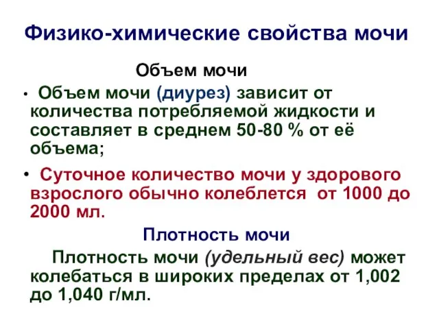 Физико-химические свойства мочи Объем мочи Объем мочи (диурез) зависит от количества потребляемой