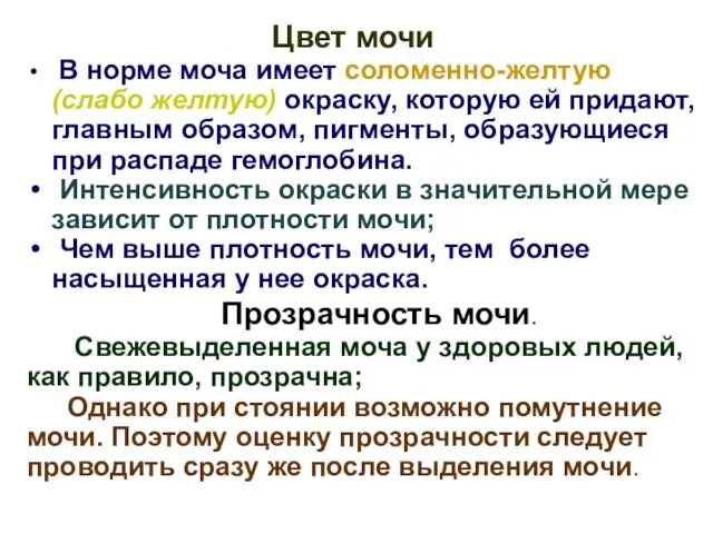 Цвет мочи В норме моча имеет соломенно-желтую (слабо желтую) окраску, которую ей