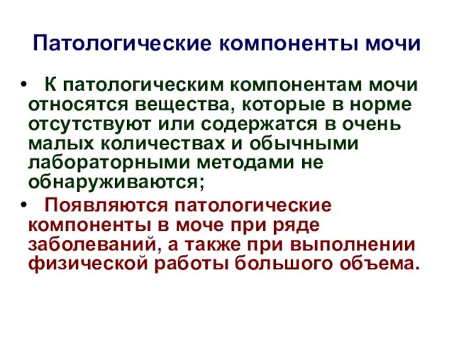 Патологические компоненты мочи К патологическим компонентам мочи относятся вещества, которые в норме