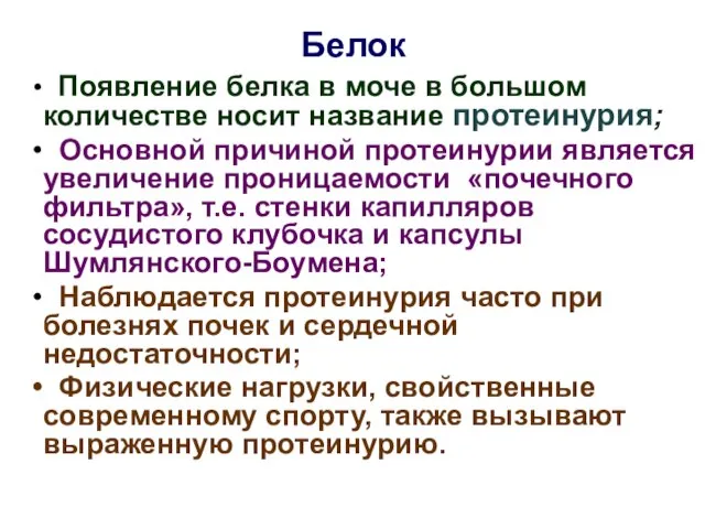 Белок Появление белка в моче в большом количестве носит название протеинурия; Основной