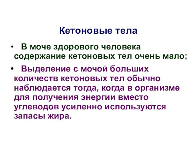 Кетоновые тела В моче здорового человека содержание кетоновых тел очень мало; Выделение