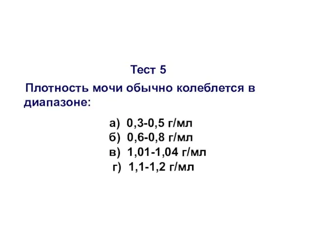 Тест 5 Плотность мочи обычно колеблется в диапазоне: а) 0,3-0,5 г/мл б)