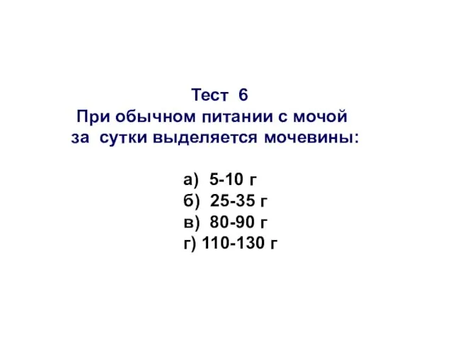 Тест 6 При обычном питании с мочой за сутки выделяется мочевины: а)