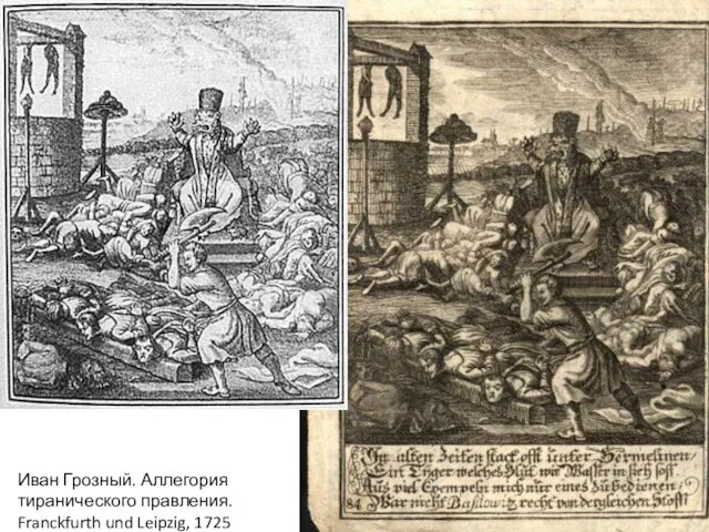 Иван Грозный. Аллегория тиранического правления. Franckfurth und Leipzig, 1725