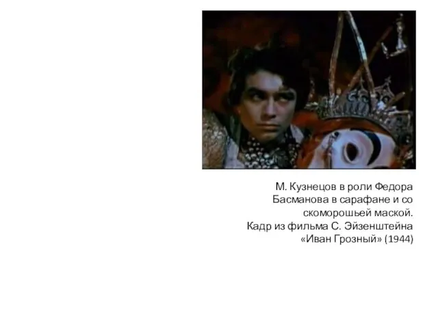 М. Кузнецов в роли Федора Басманова в сарафане и со скоморошьей маской.