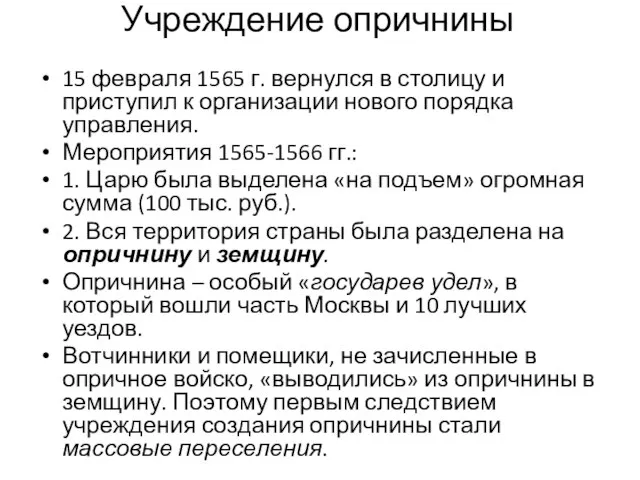 Учреждение опричнины 15 февраля 1565 г. вернулся в столицу и приступил к