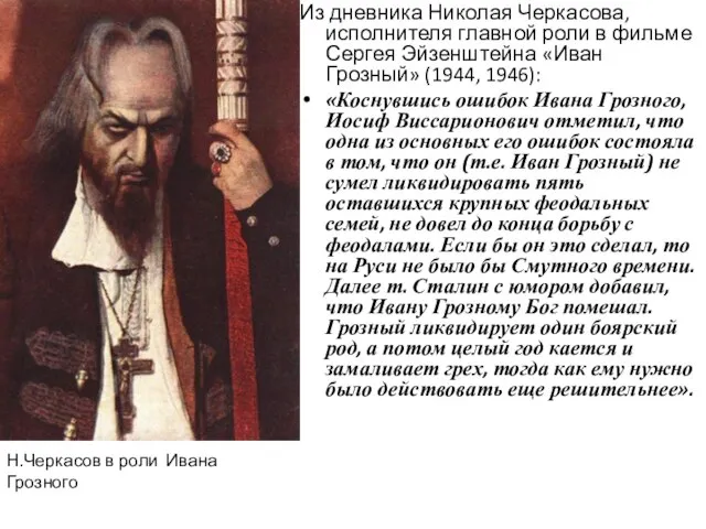 Из дневника Николая Черкасова, исполнителя главной роли в фильме Сергея Эйзенштейна «Иван