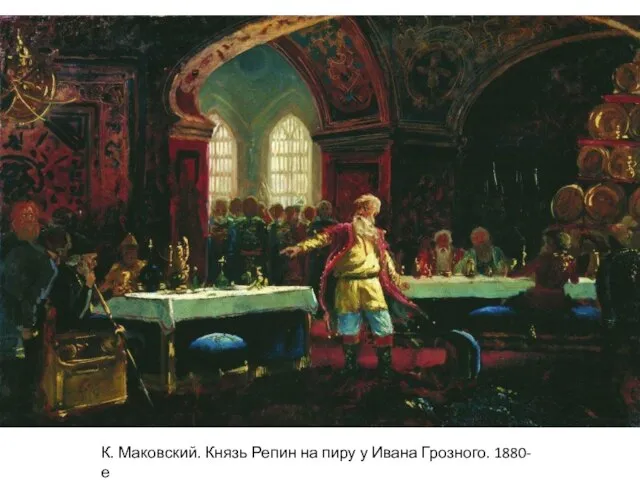 К. Маковский. Князь Репин на пиру у Ивана Грозного. 1880-е