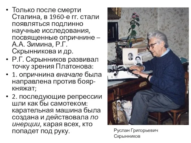 Только после смерти Сталина, в 1960-е гг. стали появляться подлинно научные исследования,