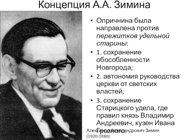 Концепция А.А. Зимина Опричнина была направлена против пережитков удельной старины: 1. сохранение