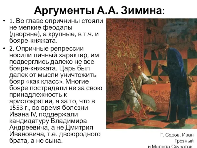 Аргументы А.А. Зимина: 1. Во главе опричнины стояли не мелкие феодалы (дворяне),