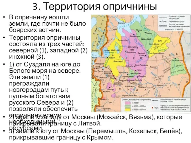 3. Территория опричнины В опричнину вошли земли, где почти не было боярских